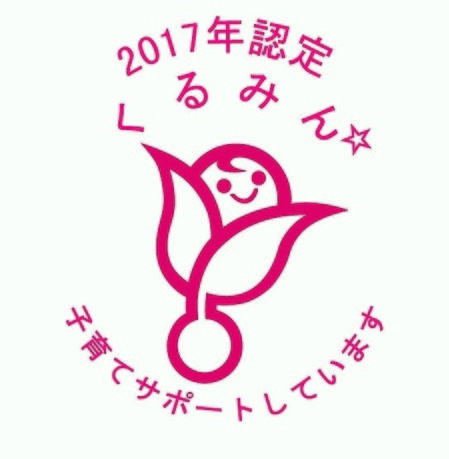 2017くるみん.jpg