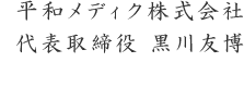 平和メディク株式会社 代表取締役 黒川友博