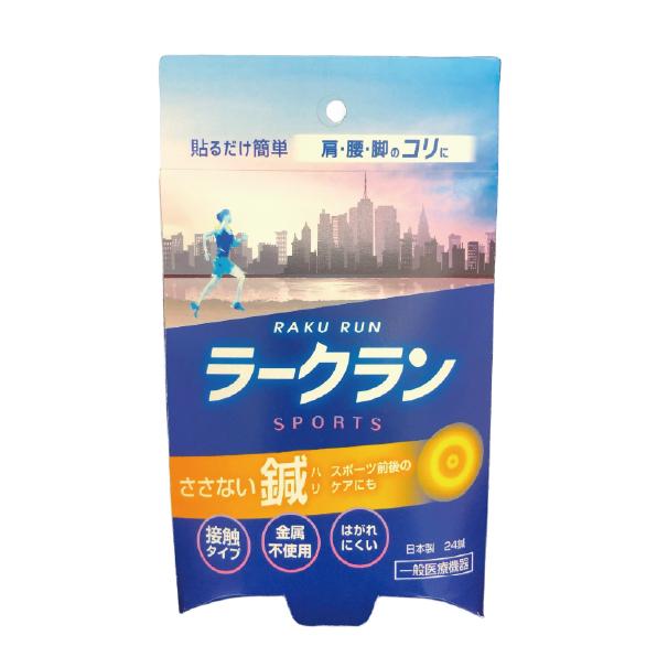 ラークラン 24鍼