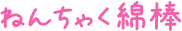 ねんちゃく綿棒