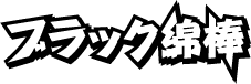 ブラック綿棒