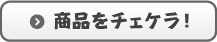 商品をチェケラ！