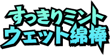 すっきりミント ウェット綿棒