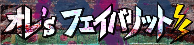 オレ'sフェイバリット