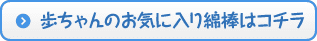 歩ちゃんのお気に入り綿棒はコチラ