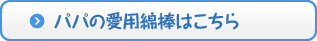 パパの愛用綿棒はこちら