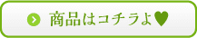 商品はコチラよ♥
