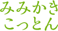 みみかきこっとん