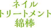 ネイルトリートメント綿棒