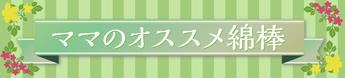 ママのオススメ綿棒