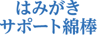 はみがきサポート綿棒