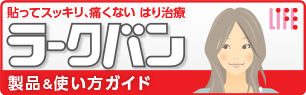 貼ってスッキリ、痛くない はり治療 ラークバン