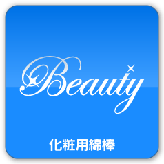 Beauty 化粧用綿棒