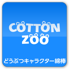 COTTON ZOO どうぶつキャラクター綿棒