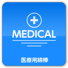 MEDICAL 医療用綿棒