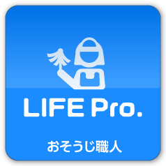 Life Pro. おそうじ職人
