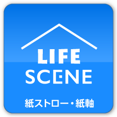 LIFEシーン 紙ストロー・紙軸