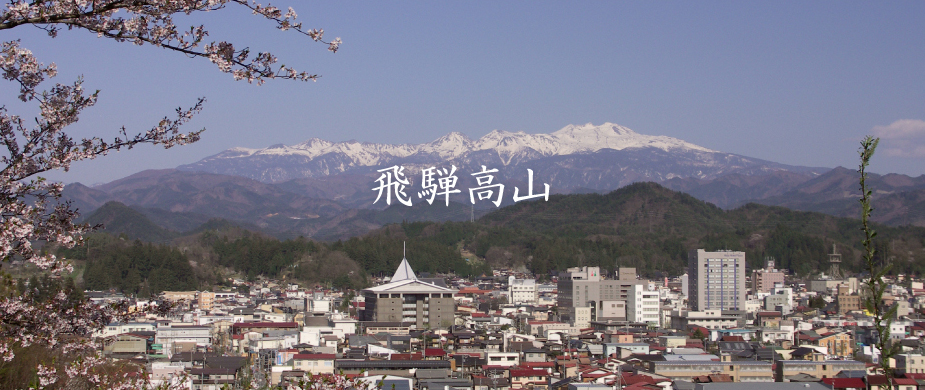 飛騨高山