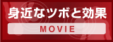 身近なツボと効果MOVIE