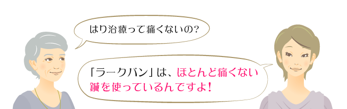 はり治療って痛くないの? 「ラークバン」は、ほとんど痛くない鍼を使っているんですよ!
