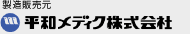 製造発売元　平和メディク株式会社