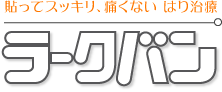 貼ってスッキリ、痛くないはり治療 ラークバン