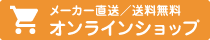 メーカー直送／送料無料 オンラインショップ